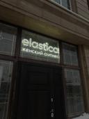 «Elastica» женский фитнес на Кыз Жибек