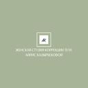 Женская студия коррекции тела Айрис Кадырбековой