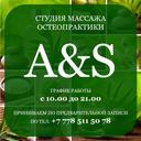 Студия массажа A&S